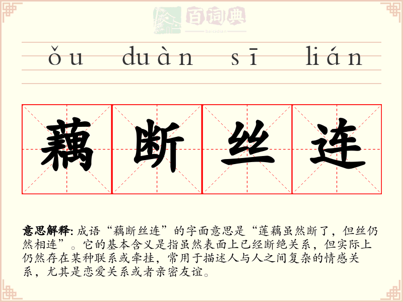 藕断丝连