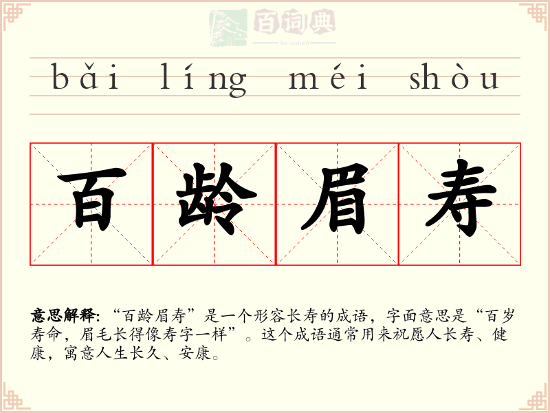 百龄眉寿