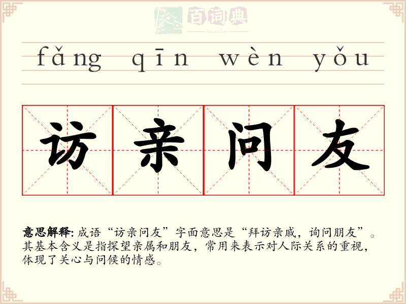 访亲问友