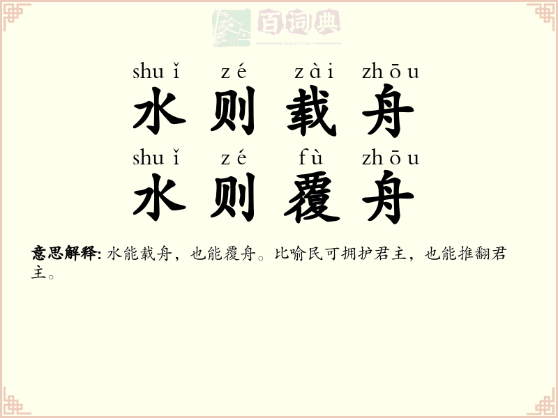 水则载舟，水则覆舟