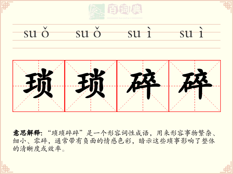 琐琐碎碎