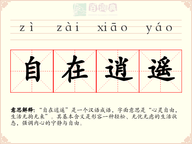 自在逍遥