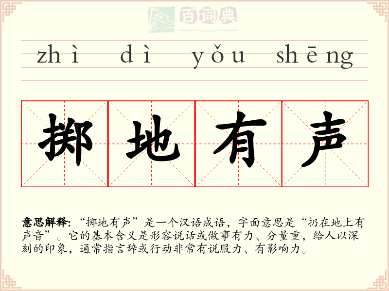 掷地有声