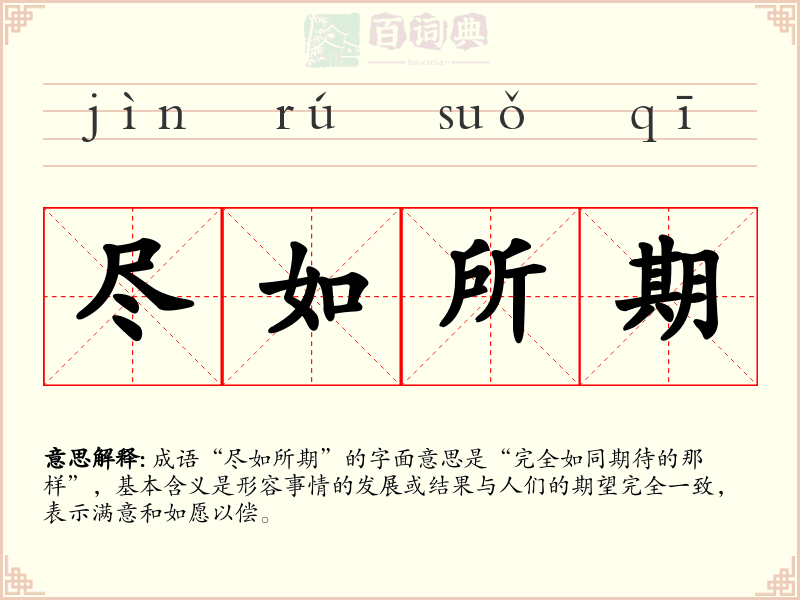 尽如所期
