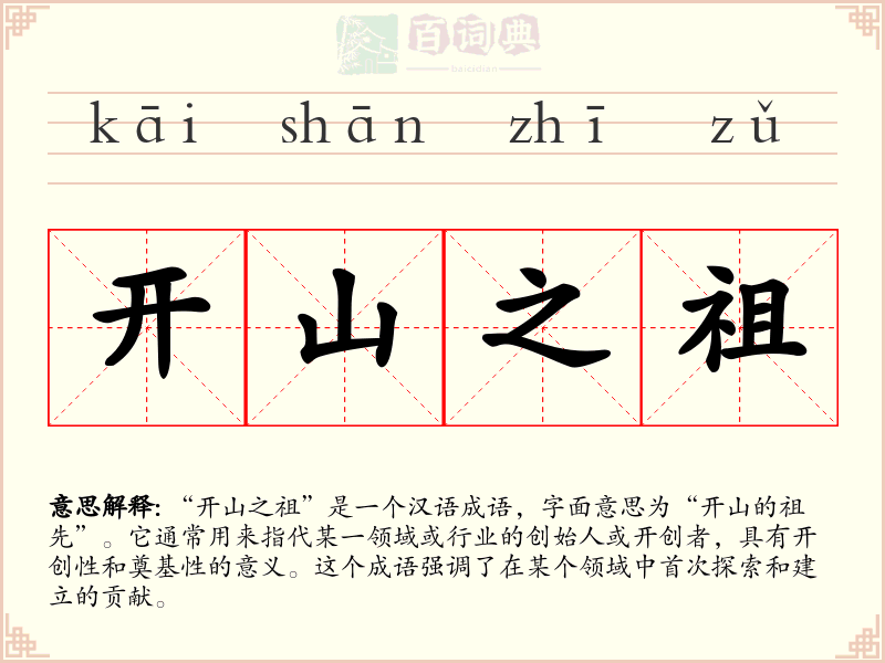 开山之祖