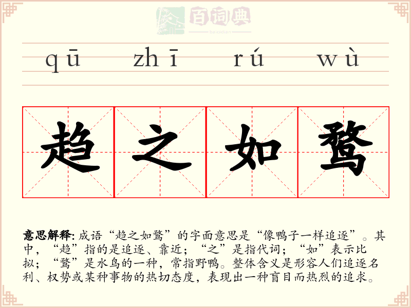 趋之如鹜