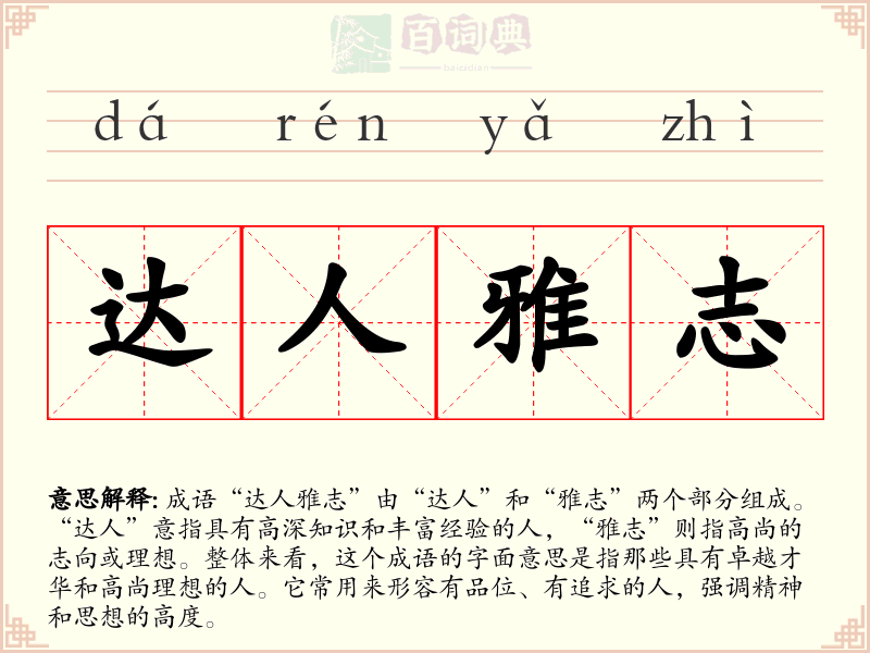达人雅志