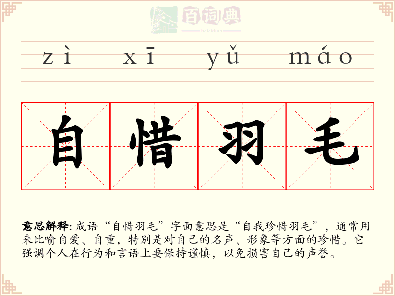 自惜羽毛