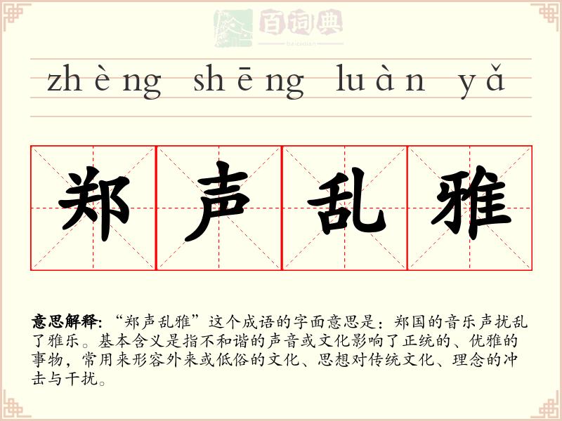 郑声乱雅