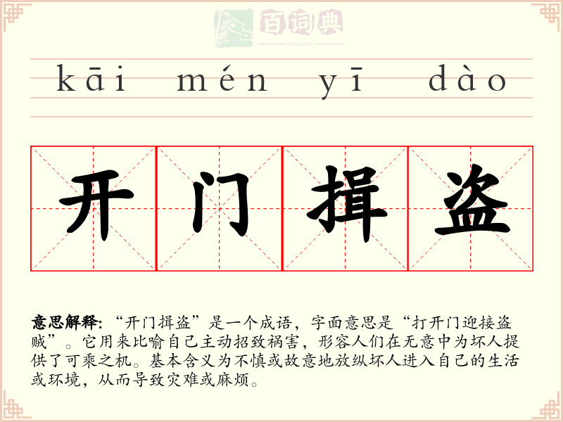 开门揖盗