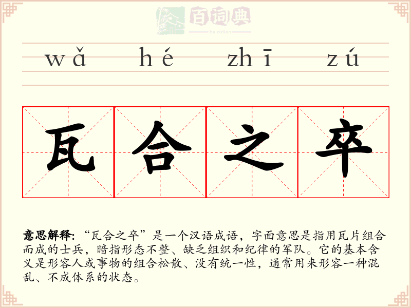 瓦合之卒