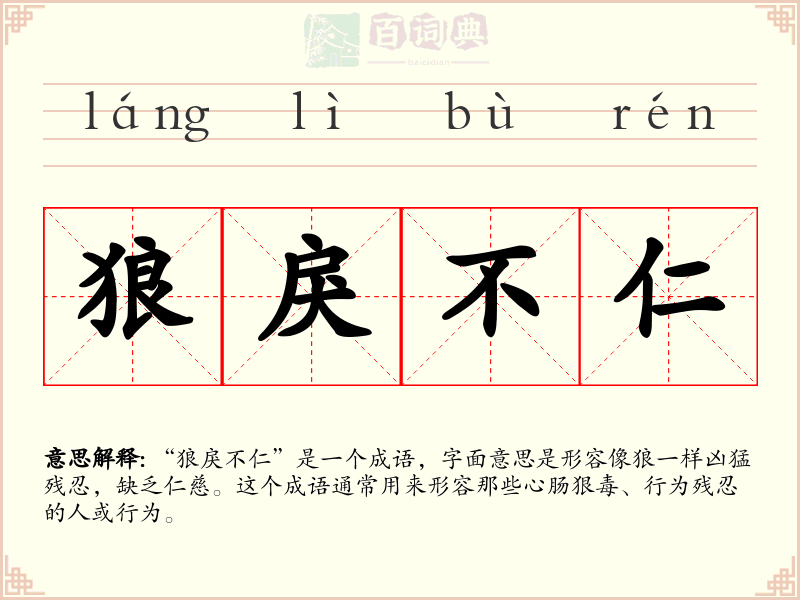 狼戾不仁