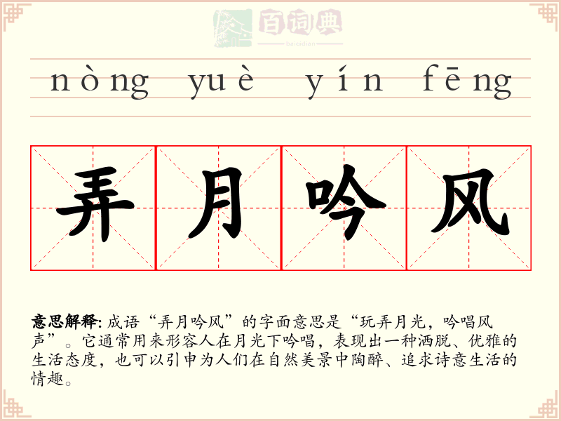 弄月吟风