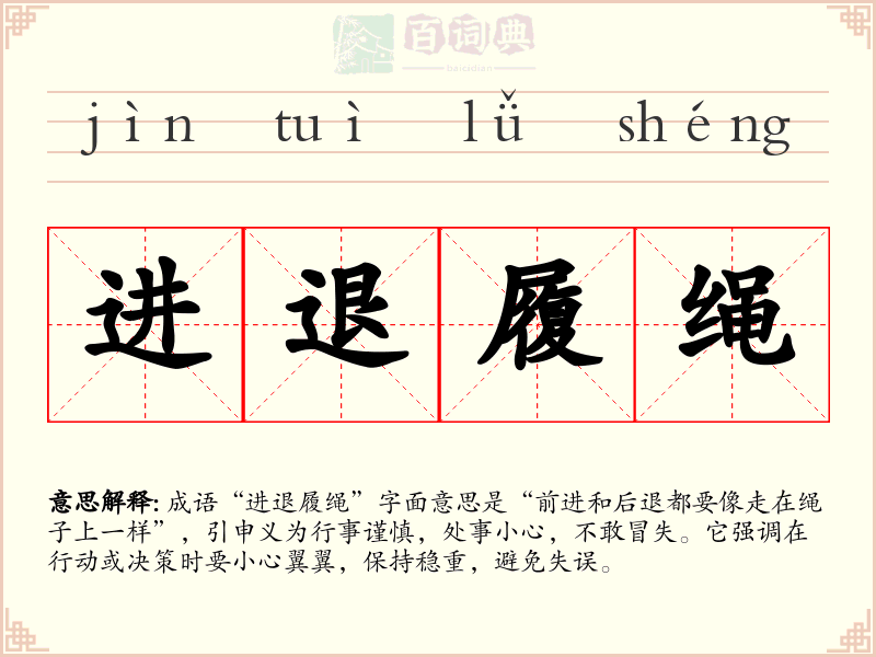 进退履绳