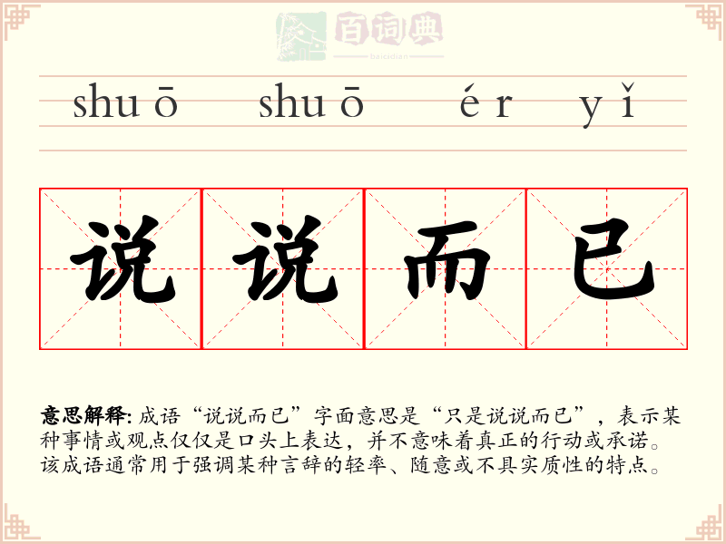说说而已
