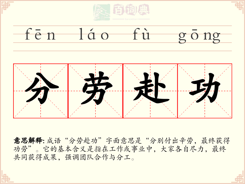 分劳赴功