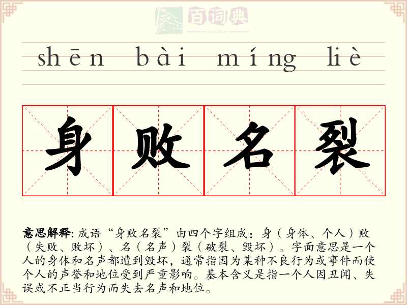身败名裂