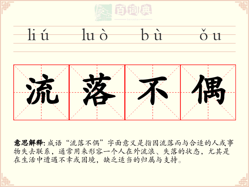 流落不偶