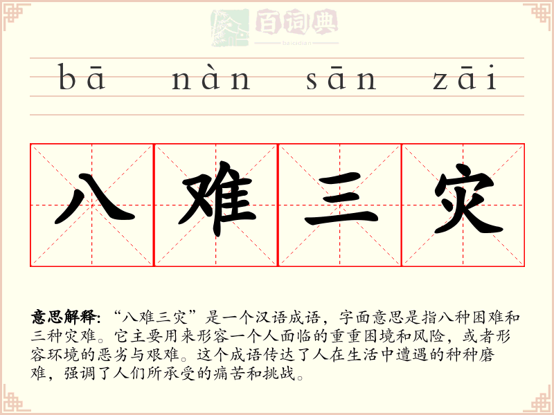 八难三灾