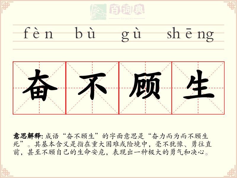 奋不顾生