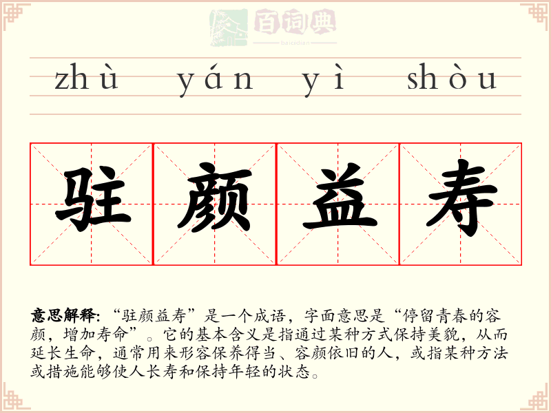 驻颜益寿