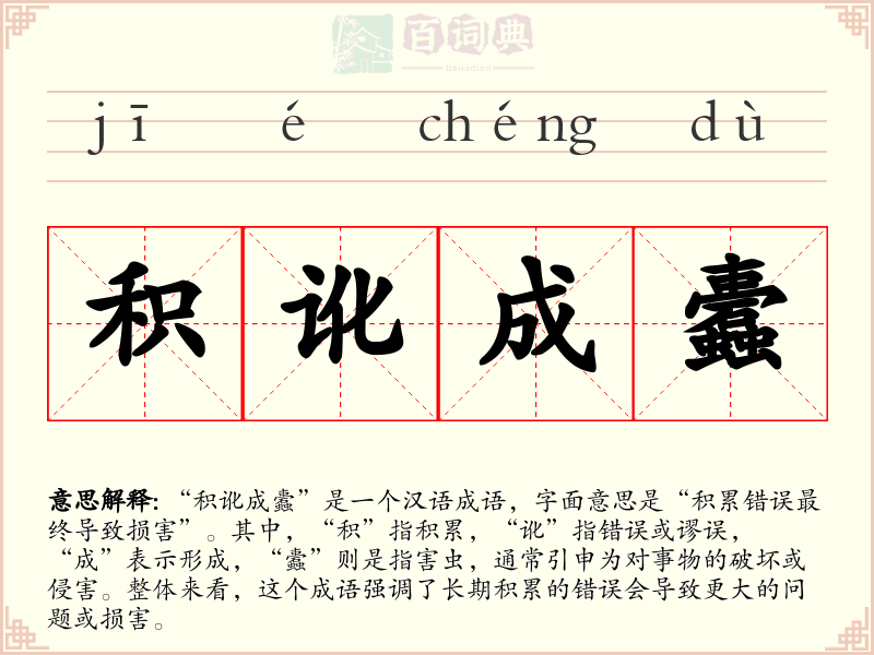 积讹成蠹