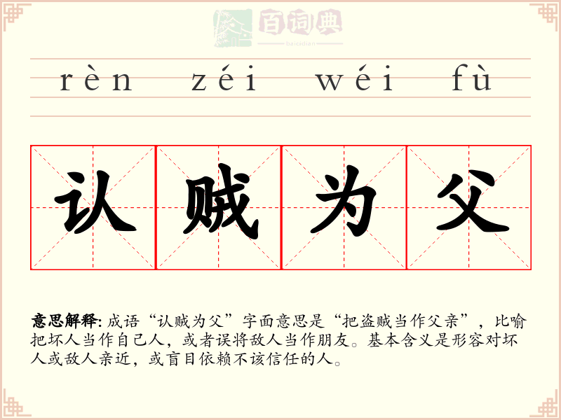认贼为父