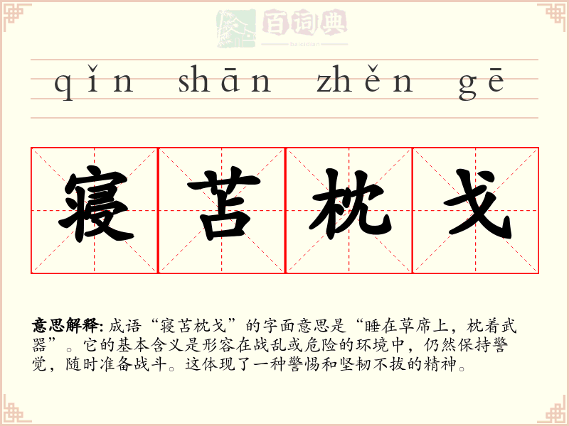 寝苫枕戈