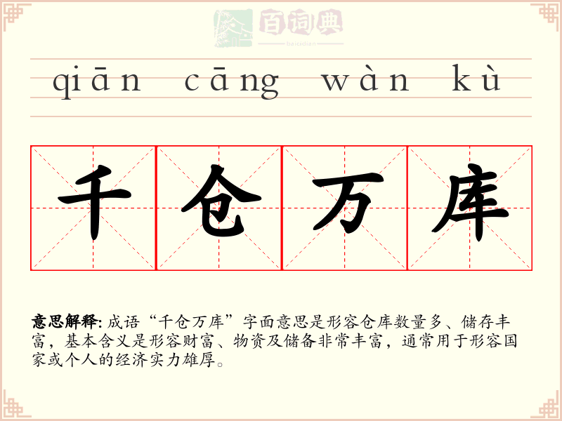 千仓万库