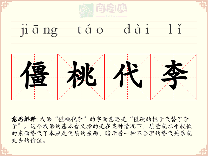僵桃代李