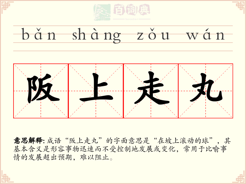 阪上走丸