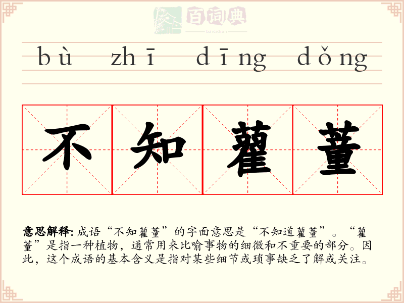 不知藋蕫