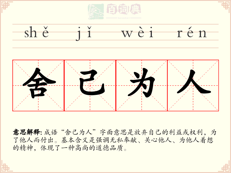 舍己为人