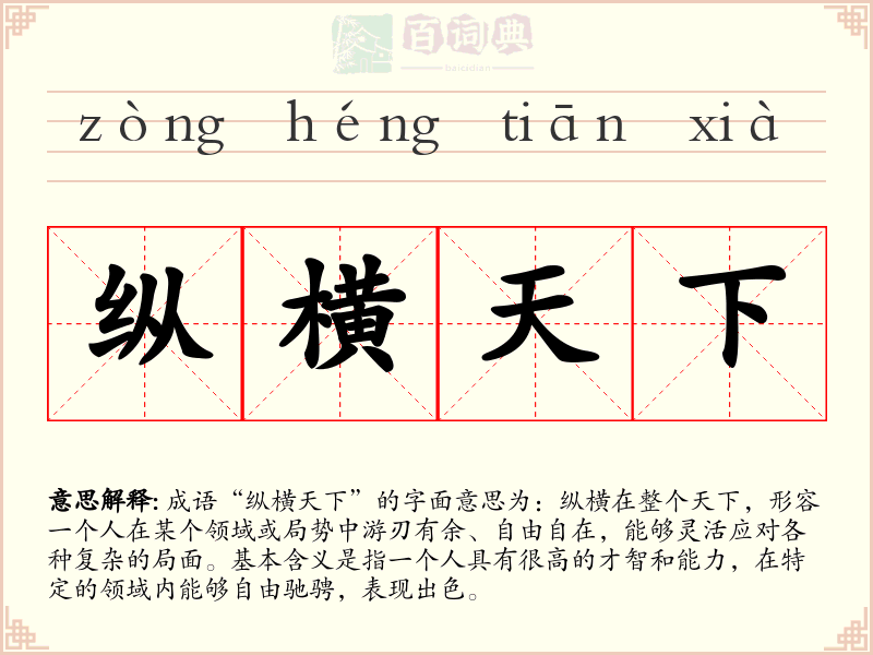 纵横天下