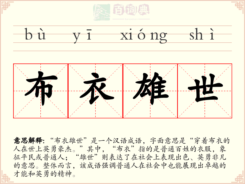 布衣雄世