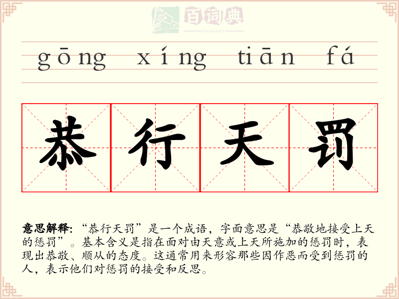 恭行天罚