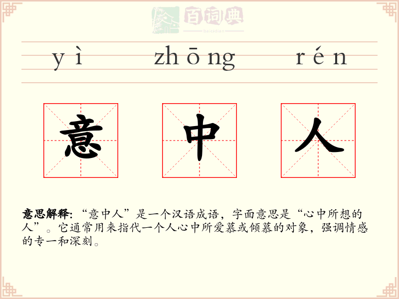 意中人