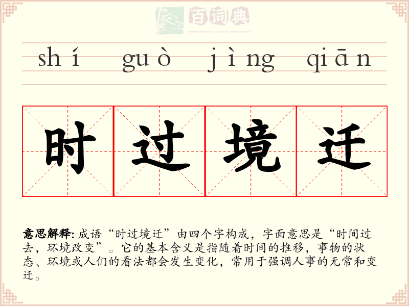 时过境迁