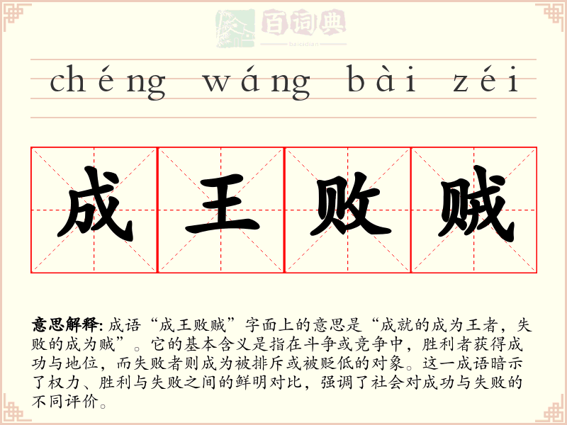成王败贼
