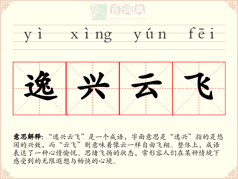 逸兴云飞