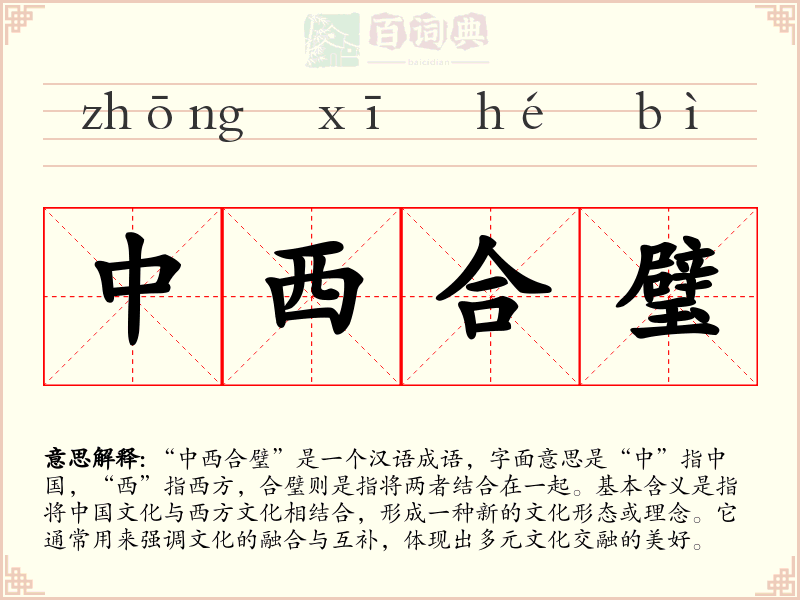 中西合璧
