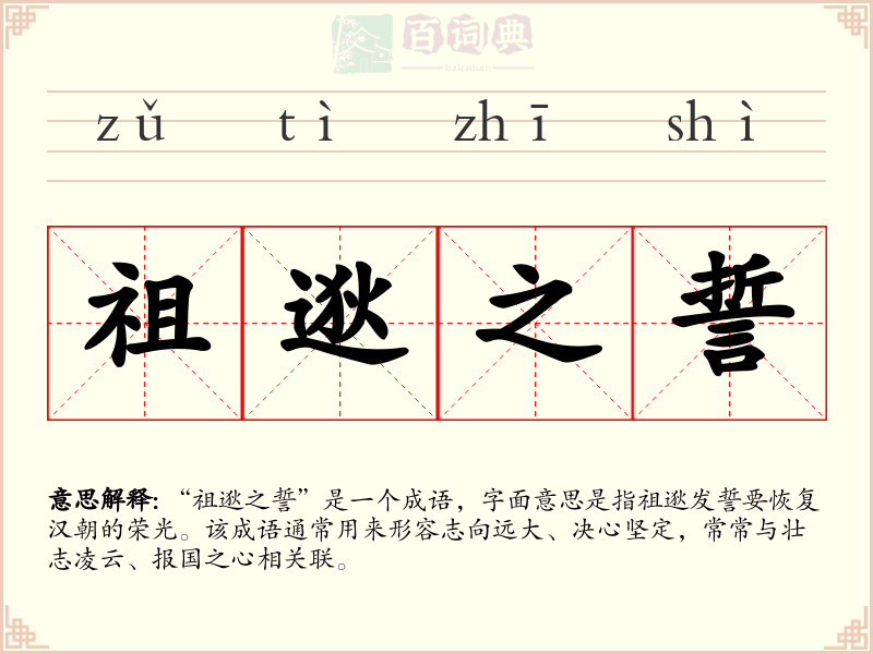 祖逖之誓