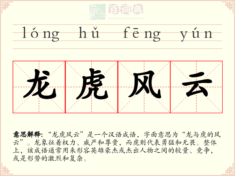 龙虎风云