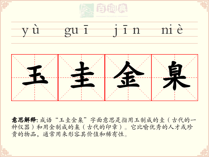 玉圭金臬