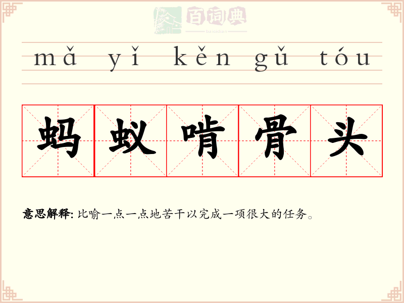蚂蚁啃骨头