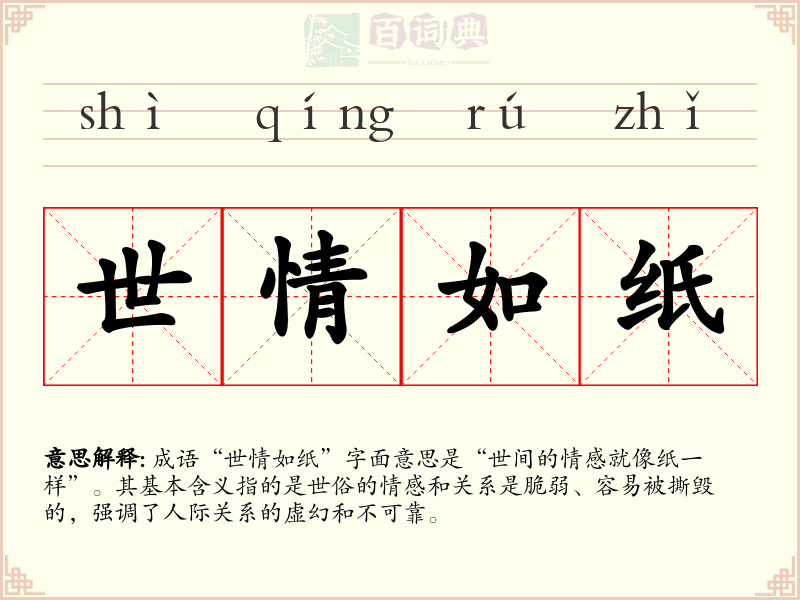 世情如纸