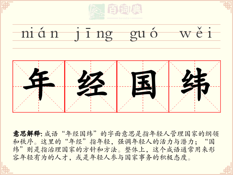 年经国纬