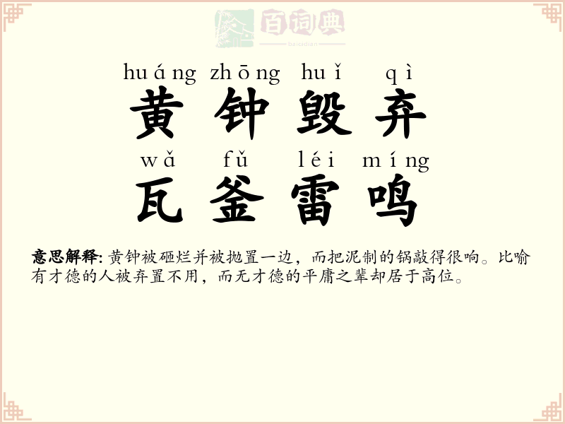 黄钟毁弃，瓦釜雷鸣