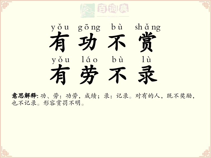 有功不赏，有劳不录