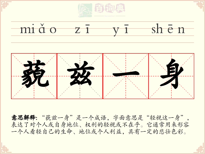 藐兹一身